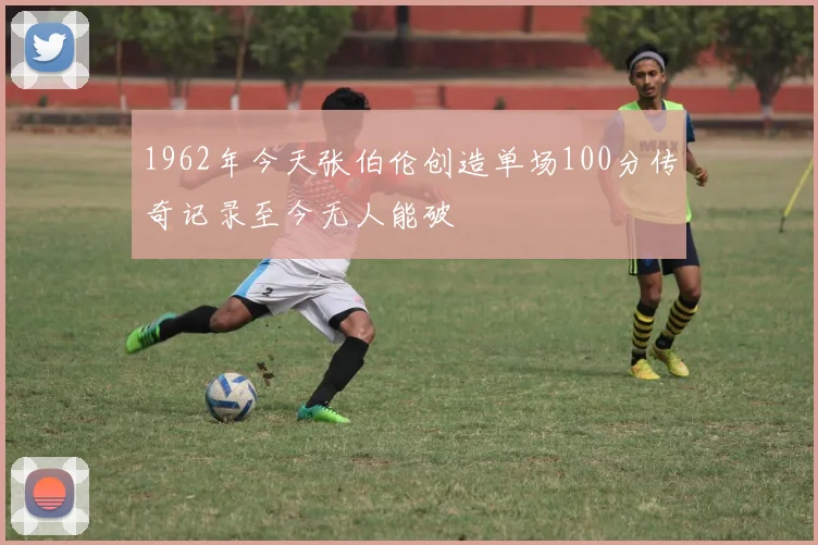 1962年今天张伯伦创造单场100分传奇记录至今无人能破