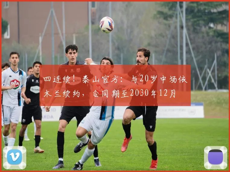 四连续！泰山官方：与20岁中场依木兰续约，合同期至2030年12月