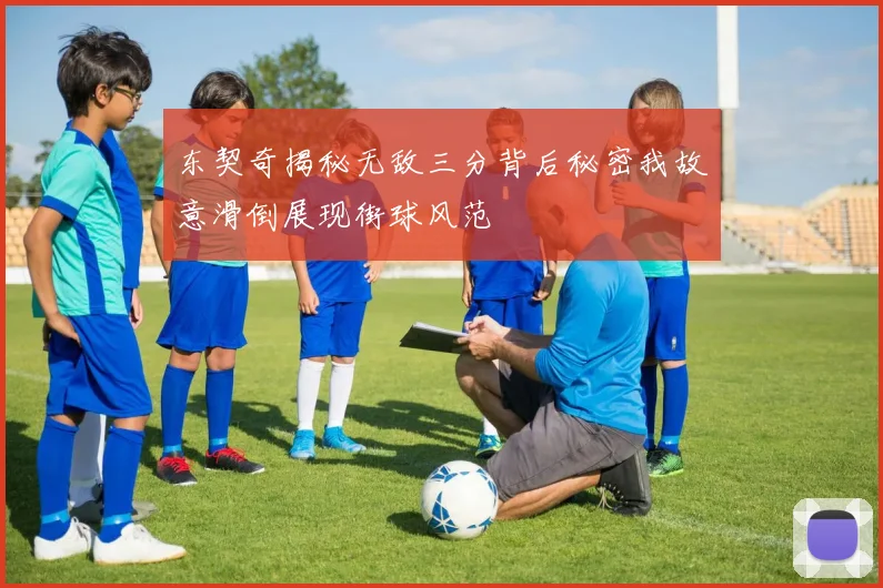 东契奇揭秘无敌三分背后秘密我故意滑倒展现街球风范