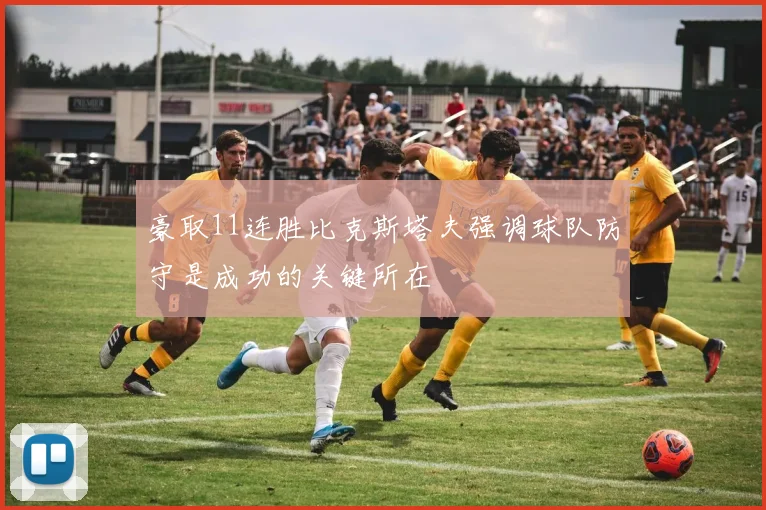 豪取11连胜比克斯塔夫强调球队防守是成功的关键所在